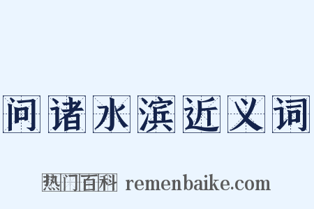 问诸水滨近义词是什么意思的图片
